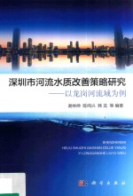 深圳市河流水质改善策略研究 以龙岗河流域为例