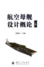 航空母舰设计概论 上