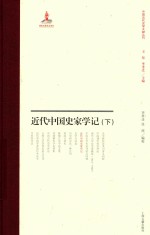 近代中国史家学记 下