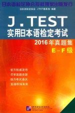 J.TEST实用日本语检定考试2016年真题集 E-F级