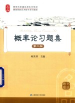 概率论习题集 第2版