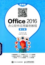 Office 2016办公软件应用案例教程 微课版