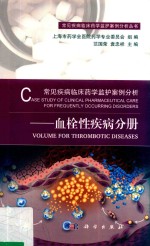 常见疾病临床药学监护案例分析 血栓性疾病分册