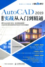AutoCAD 2019实战从入门到精通 中文版