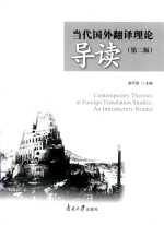 当代国外翻译理论导读 第2版