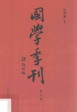 国学季刊 第9期