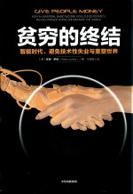 贫穷的终结 智能时代、避免技术性失业与重塑世界