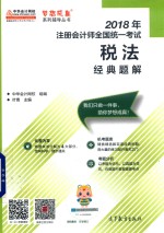 梦想成真2018年注册会计师全国统一考试 税法 经典题解