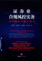 证券业合规风控实务 典型案例与操作指引