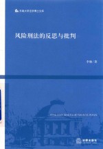 风险刑法的反思与批判