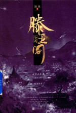 滕王阁秘闻 2 长安月