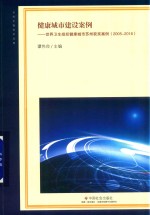 健康城市建设案例 世界卫生组织健康城市苏州获奖案例 2005-2016