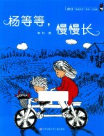 杨等等 慢慢长