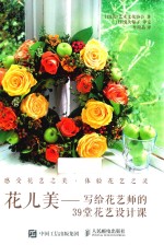 花儿美 写给花艺师的39堂花艺设计课