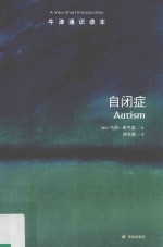 牛津通识读本 自闭症