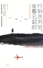 行到水穷处 坐看云起时 古典诗词的禅与悟