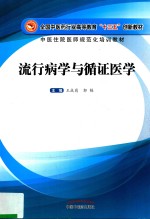 高等“十三五”创新教材 流行病学与循证医学