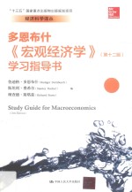 多恩布什《宏观经济学》 学习指导书 第12版