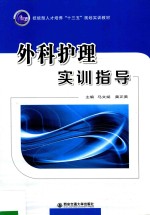 外科护理实训指导