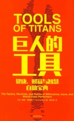 巨人的工具 健康、财富与智慧自助宝典