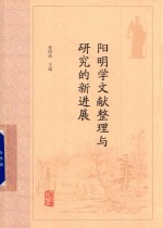 阳明学文献整理与研究的新进展