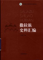 撒拉族史料汇编