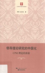 领导理论研究的中国化 CPM理论的探索
