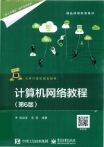 计算机网络教程