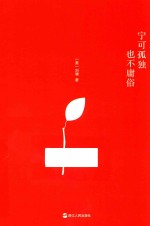 宁可独孤 也不庸俗