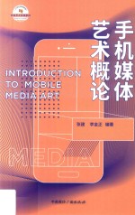 手机媒体艺术概论