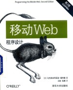移动Web程序设计 第2版