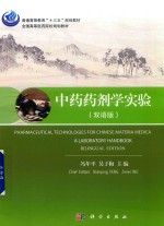 中药药剂学实验 双语版