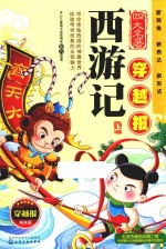 四大名著穿越报 西游记 上
