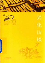 中国重要农业遗产地之旅丛书 寻找桃花源 兴化访垛