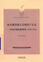 从古典共和主义到共产主义 马克思早期政治批判研究 1839-1843 “公法与治理”学术文库