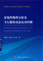 非线性物理分析及飞行器的动态运动问题