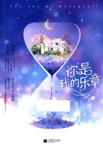 你是我的乐章 上