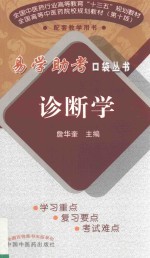 易学口袋丛书 诊断学