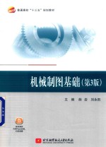 机械制图基础 第3版
