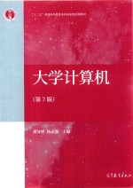 大学计算机  第7版