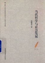 当代哲学与社会发展 杨魁森自选集
