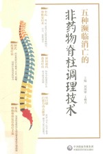 五种濒临消亡的非药物脊柱调理技术