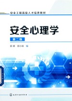 安全心理学 第2版