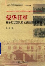 侵华日军第9420部队及云南细菌战研究