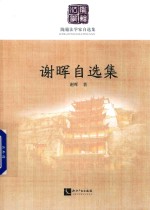 陇籍法学家自选集 谢晖自选集