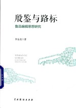 殷鉴与路标 鲁迅编辑思想研究