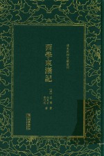 清末民初文献丛刊 西学东渐记