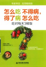 怎么吃不得病,得了病怎么吃 吃对每天3顿饭