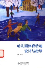 幼儿园体育活动设计与指导