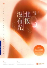 北极没有光 机签名版